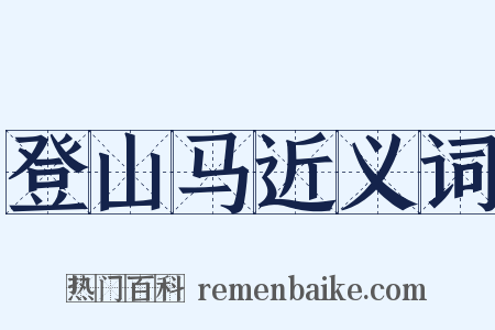 登山马近义词是什么意思的图片